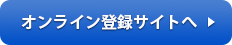 オンライン登録サイトへ オンライン登録サイトへ