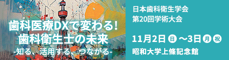 日本歯科衛生学会　第20回学術大会