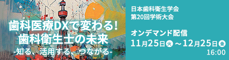 日本歯科衛生学会　第20回学術大会