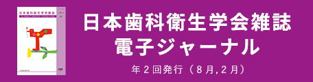 日本歯科衛生学会雑誌の電子ジャーナル化について
