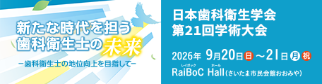 日本歯科衛生学会　第21回学術大会