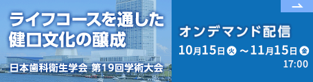 日本歯科衛生学会　第19回学術大会オンデマンド配信